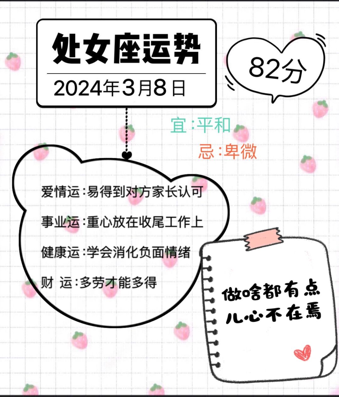 处女座2024年3月8日运势