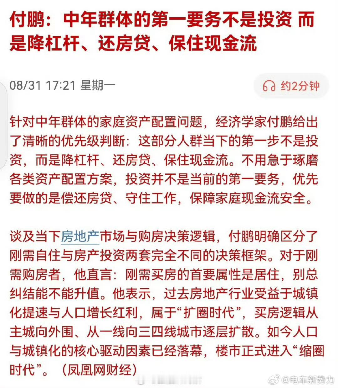 付鹏：中年群体的第一要务不是投资 而是降杠杆、还房贷、保住现金流[并不简单] ​