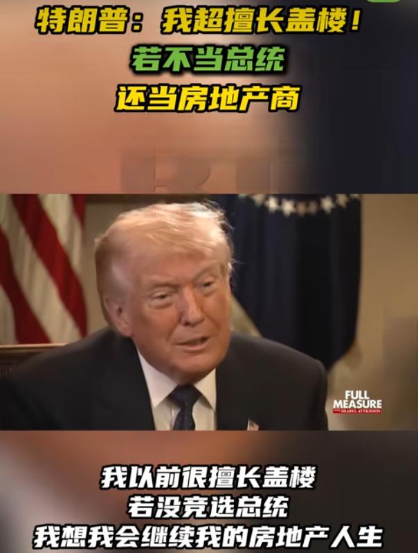 总统只是客串，盖楼才是本行！特朗普直言自己最擅长盖楼，坦言要是没参选总统，这辈子