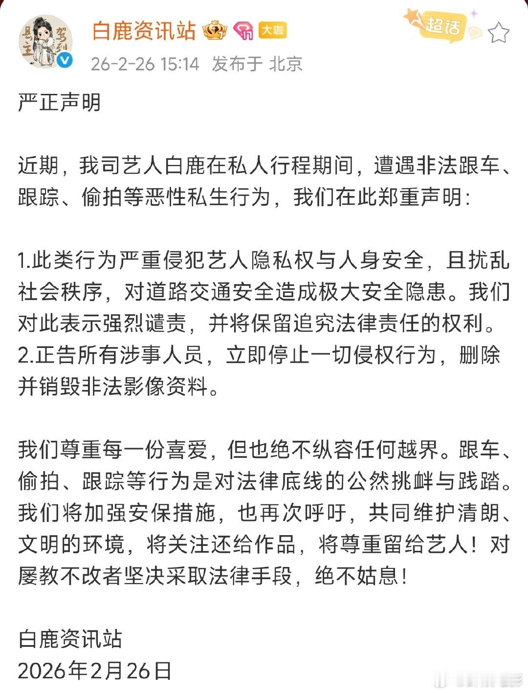 白鹿工作室回应私生跟车白鹿工作室发声明回应私生跟车！私生不是粉，抵制私生！！！白