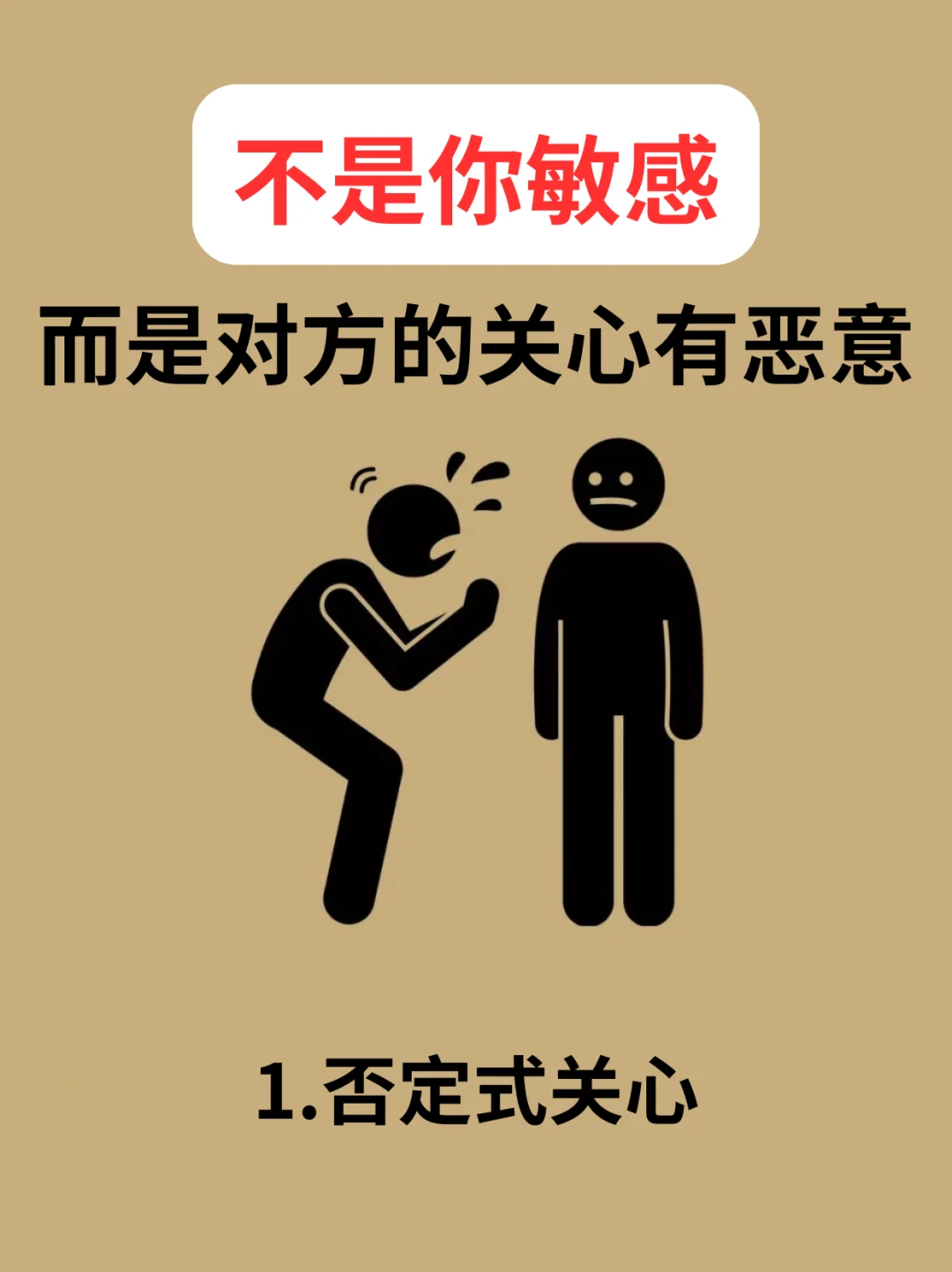 ❗不是你敏感，而是对方关心有恶意