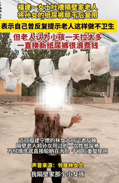 “好心办坏事！”福建，一女子发现隔壁老人，总是把孙女用过的纸尿裤晒干后再次使用，