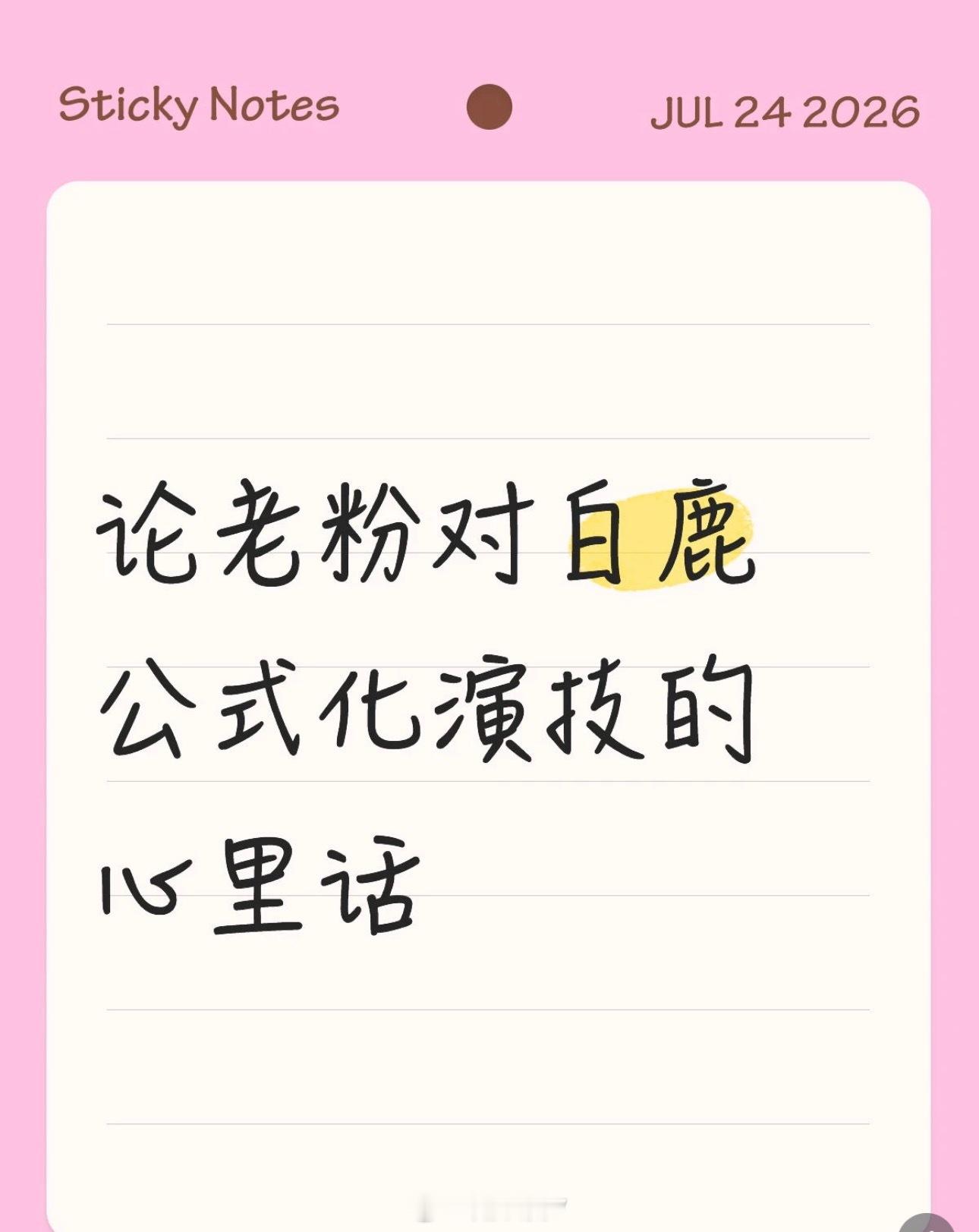 一些对白鹿的碎碎念：最近刷网上很多关于白鹿演技的评价，大多是截取一些不够完美的片