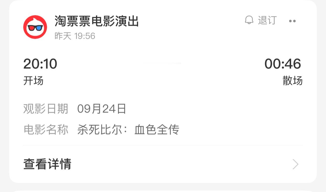 看完了4个半小时的杀死比尔[淡淡的]能坚持坐那四个多小时也是铁腚了 ​​​