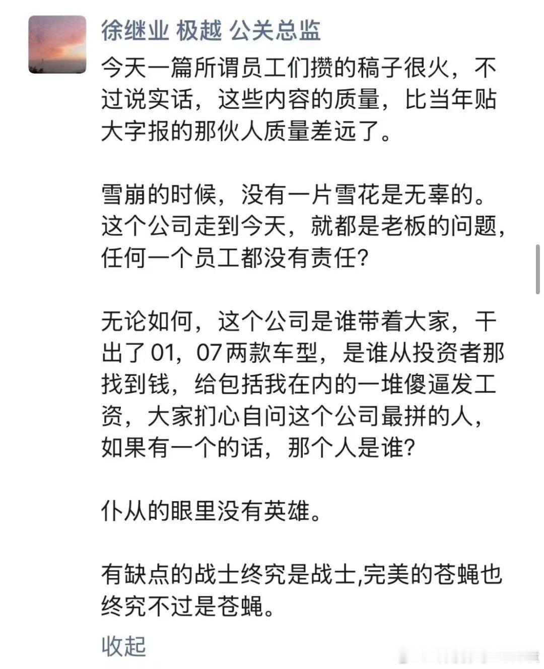 极越高管回应员工万字怒怼CEO   “仆从的眼里没有英雄，有缺点的战士终究是战士