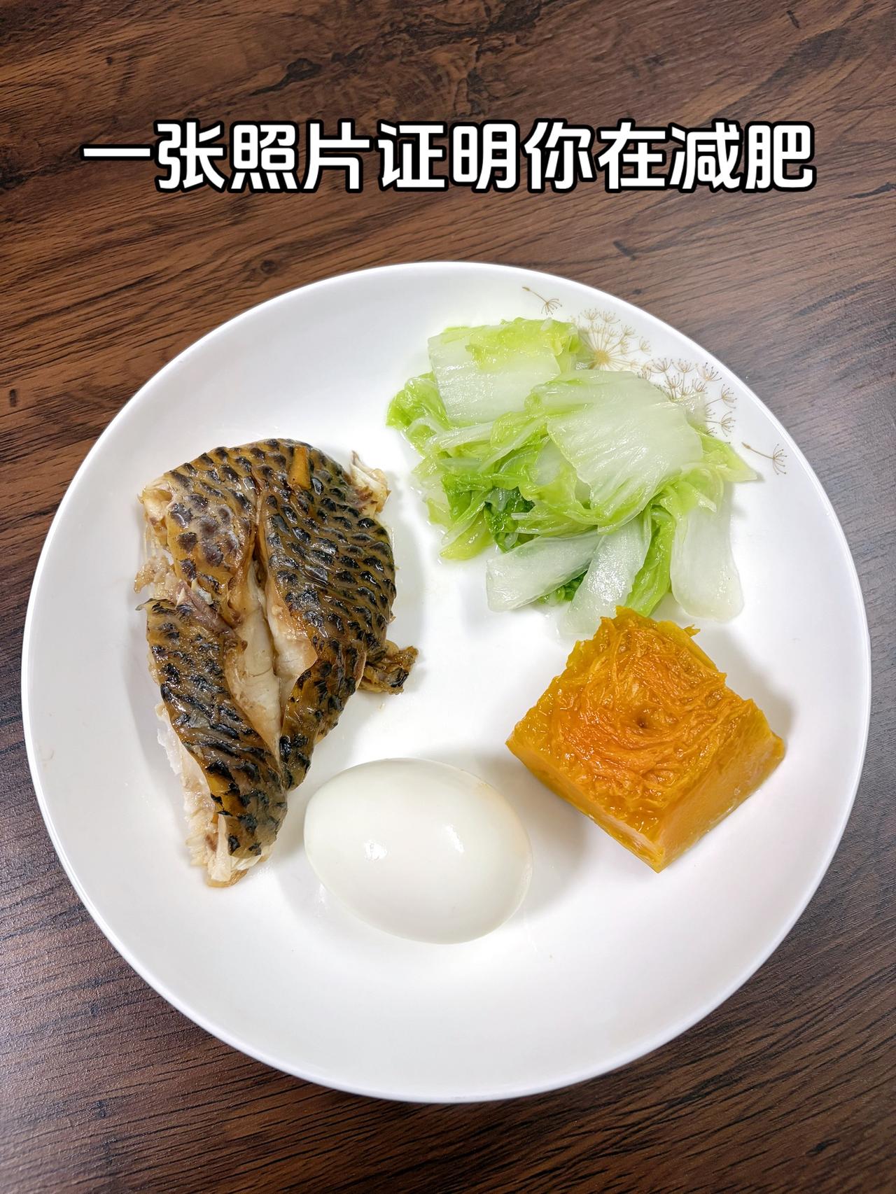 自律减脂健康餐，目标95斤，加油
今日减脂晚餐：鱼+鸡蛋+南瓜+白菜