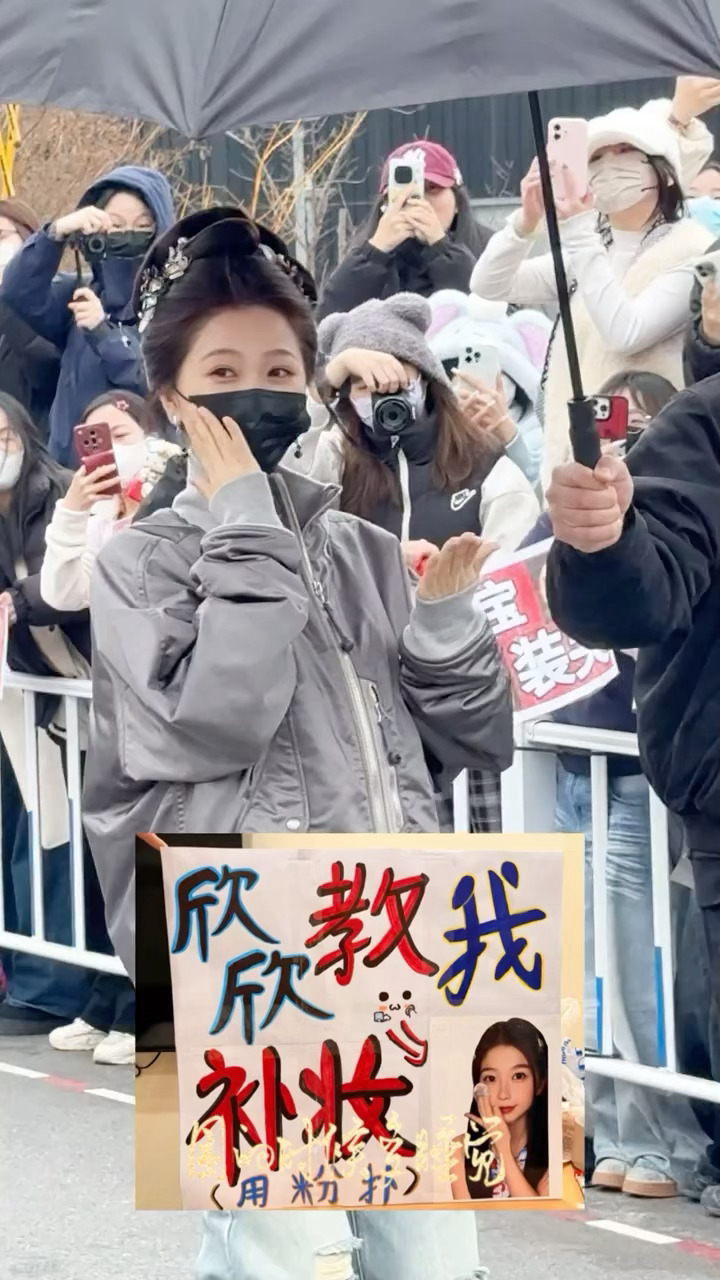 补妆欣又来啦 好萌