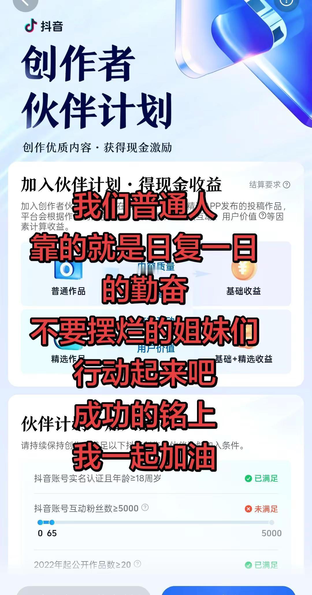 咱们普通人做短视频没有捷径，依靠的。加入创作者激励计划