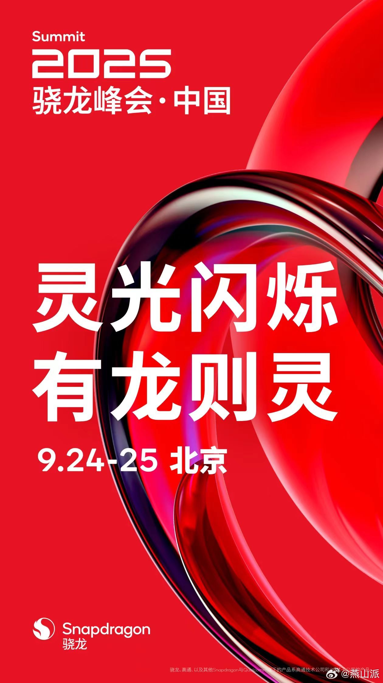 收到高通骁龙峰会邀请函了！今年是高通公司成立40周年，也是在中国发展的第30年。