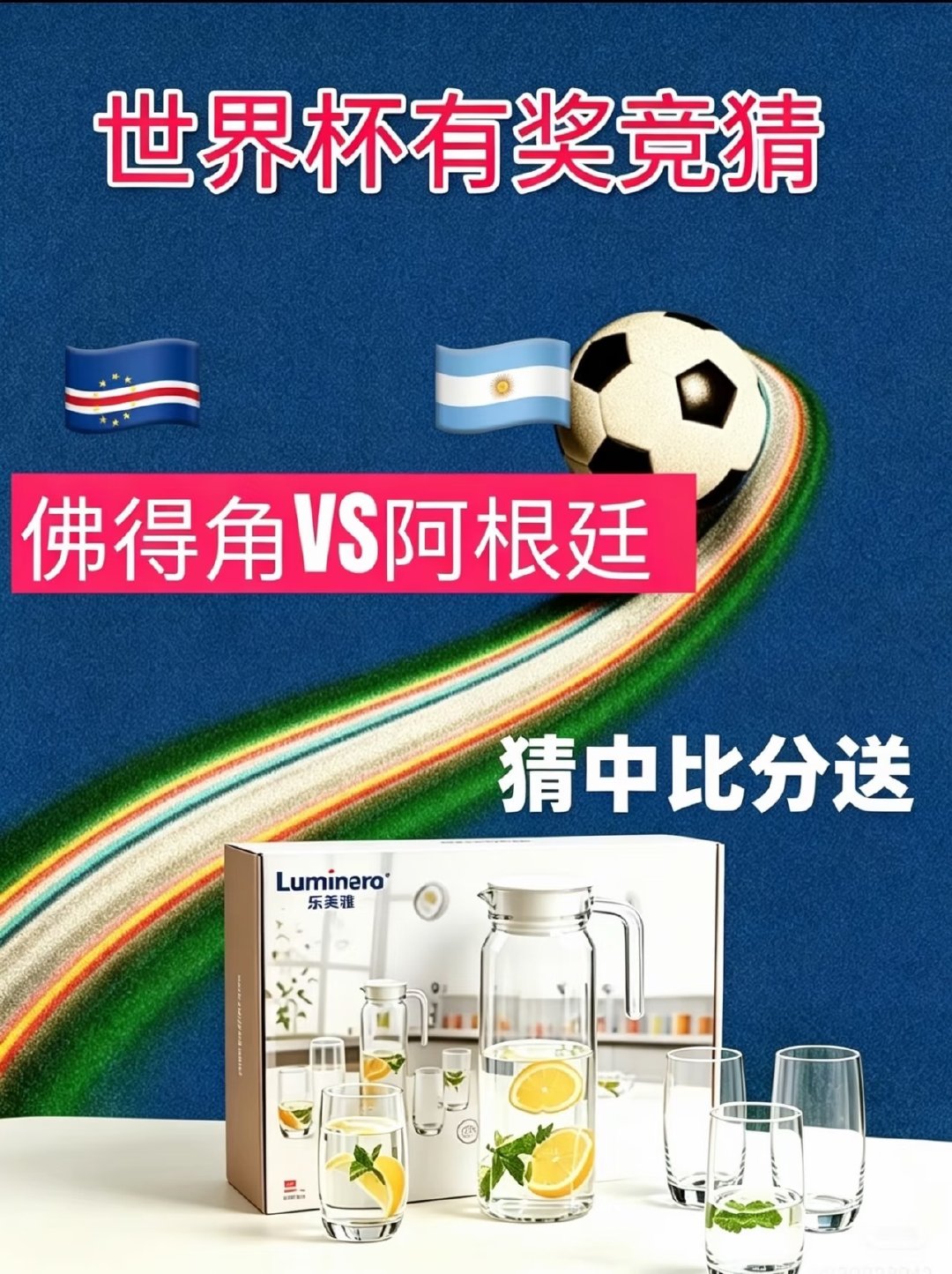 猜比分直接白嫖乐美雅整套水具 觉得压力大的可以看看佛得角🇨🇻 第一次闯进世界