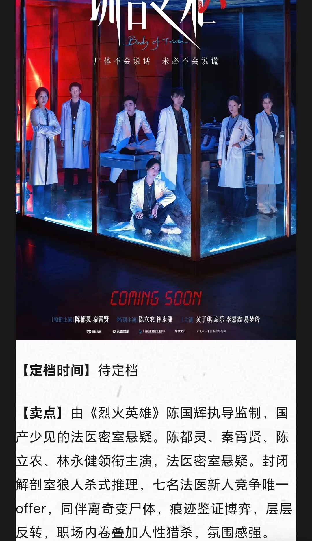 电影《谎言之躯》卖点：由《烈火英雄》陈国辉执导监制，国产少见的法医密室悬疑。陈都