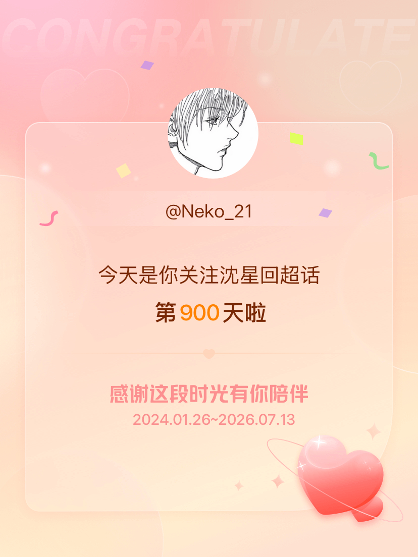 沈星回今天是我关注超话的第900天，希望能继续伴你一路前行～ 