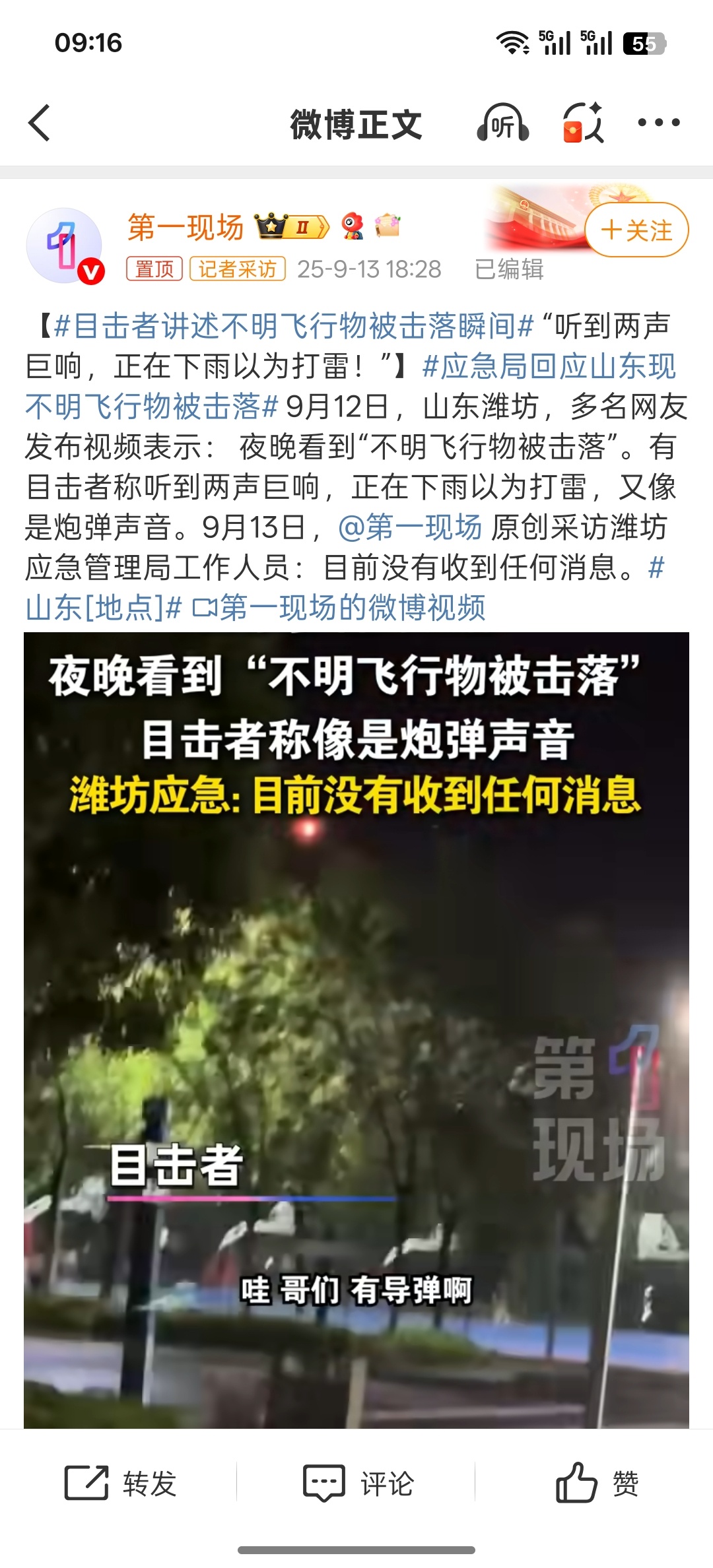 应急局回应山东现不明飞行物被击落应急管理局工作人员：目前没有收到任何消息那问题来