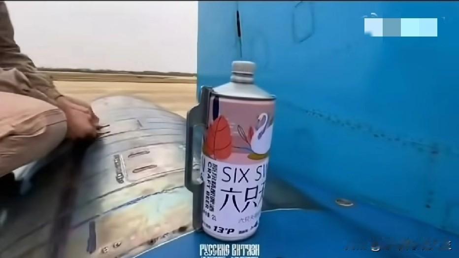 我勒个去，苏-35战机油箱居然加啤酒，不得不说战斗民族太会整活了！[捂脸][捂脸