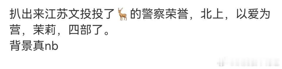 江苏文投作为她的家乡文投集团给她的剧投Z倒是也没啥稀奇的，正常投Z行为是可以理解