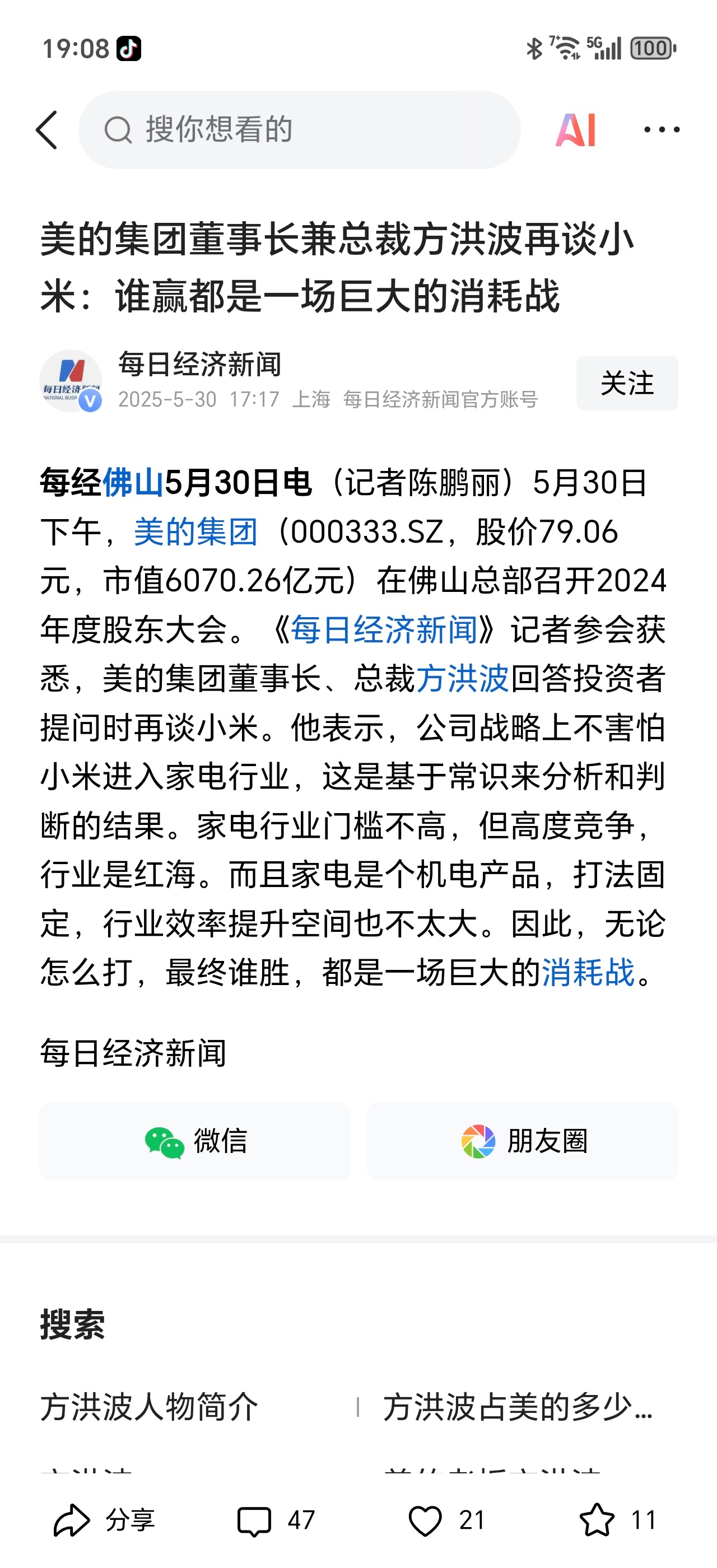 【美的董事长方洪波再谈小米：战略上不怕竞争，谁赢都是巨大消耗战】据每日经济新闻，