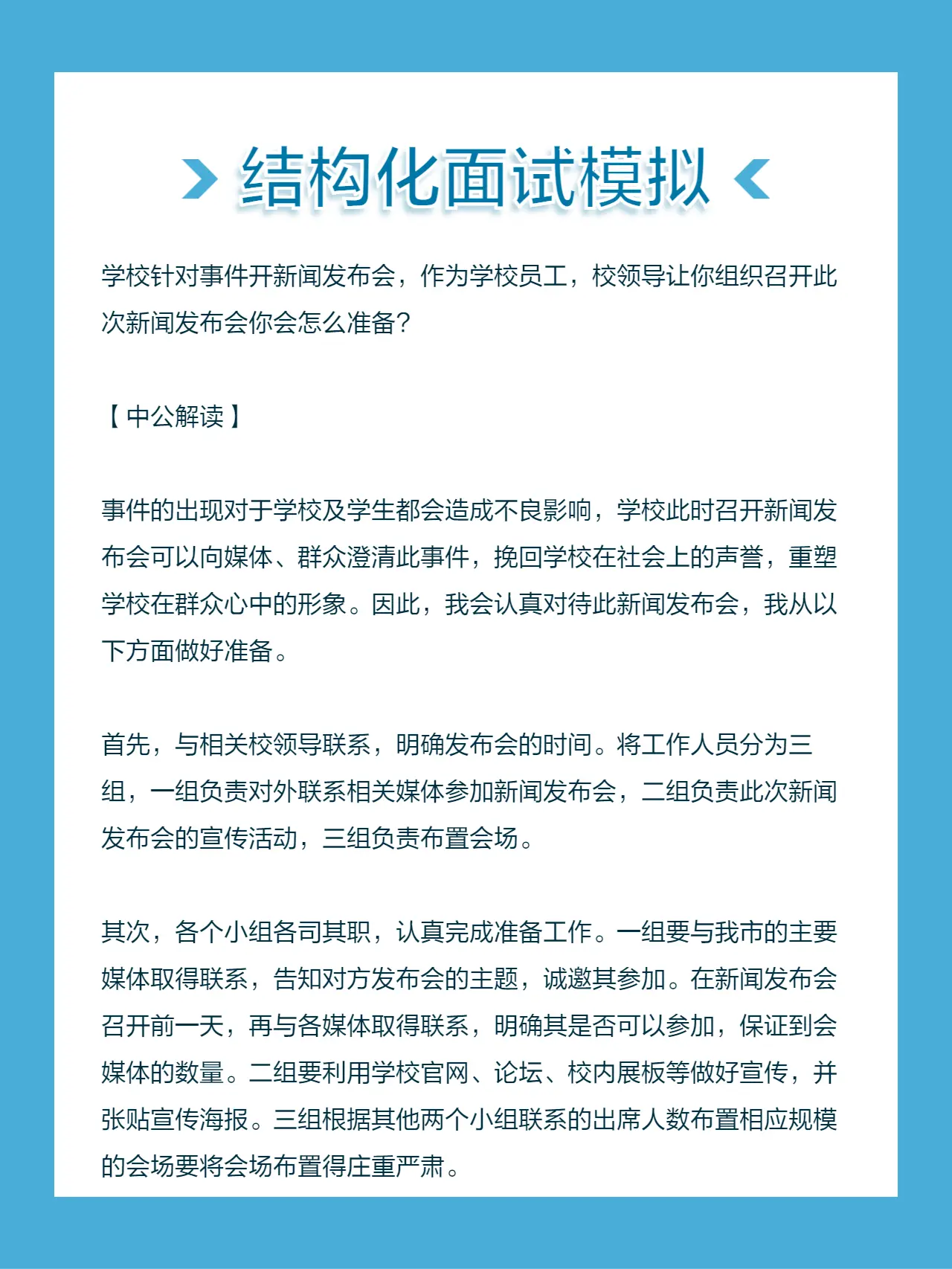 作为学校员工，校领导让你组织召开此次新闻发布会你会怎么准备？