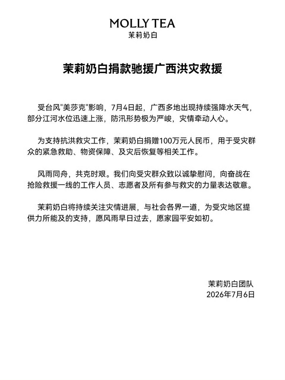 茉莉奶白捐款100万刚经历千万赔款官司，转头拿出100万支援广西洪灾，格局高下立