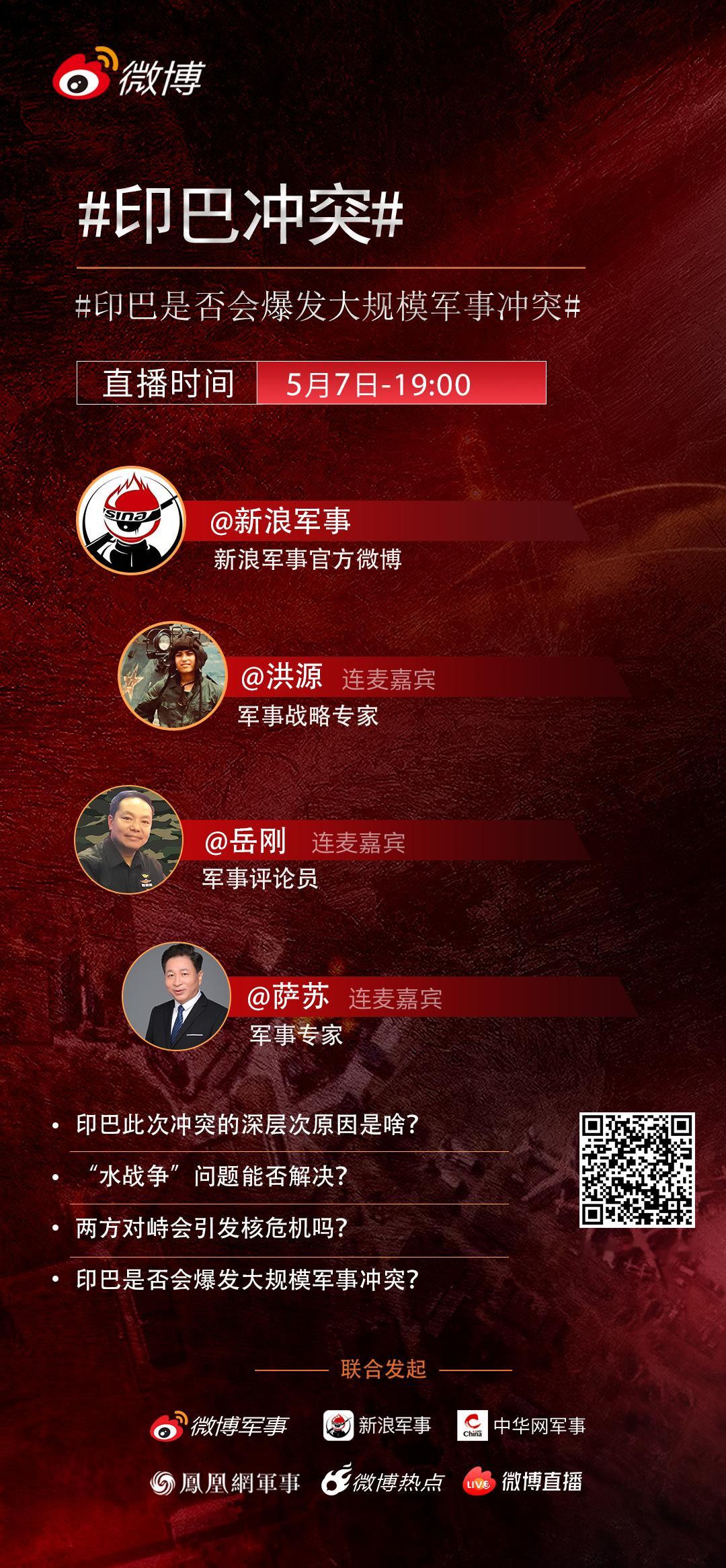 【印巴冲突主题连麦——印巴是否会爆发大规模军事冲突？】5月7日凌晨，印巴双方在克