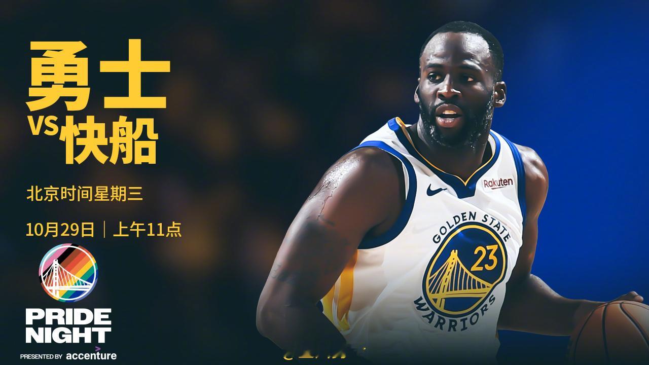 明天上午11点，勇士将在主场迎战快船，我们能否取胜？腾讯（会员）将直播本场比赛，