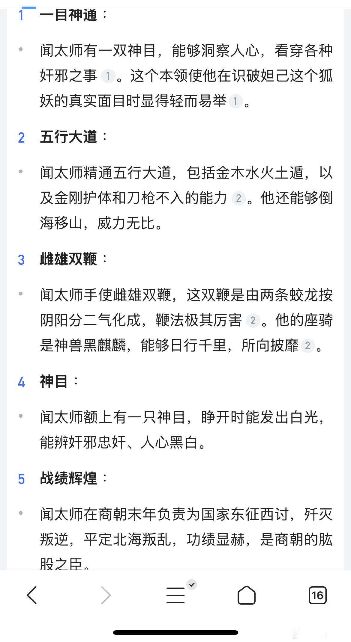 在姜子牙讨伐商纣期间，申公豹屡屡邀请奇人去阻碍姜子牙，在闻太师奉命讨伐西岐时候，