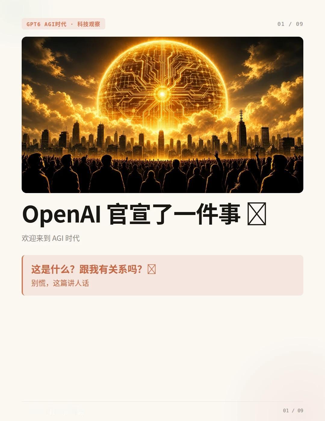 OpenAI 官宣：欢迎来到 AGI 时代 🗣️
最近全网刷屏 AGI 🤯