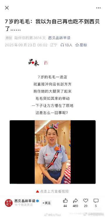 【#西贝删除温情公关文#】9月23日，西贝公众号发布文章《7岁的毛毛：我以为我再