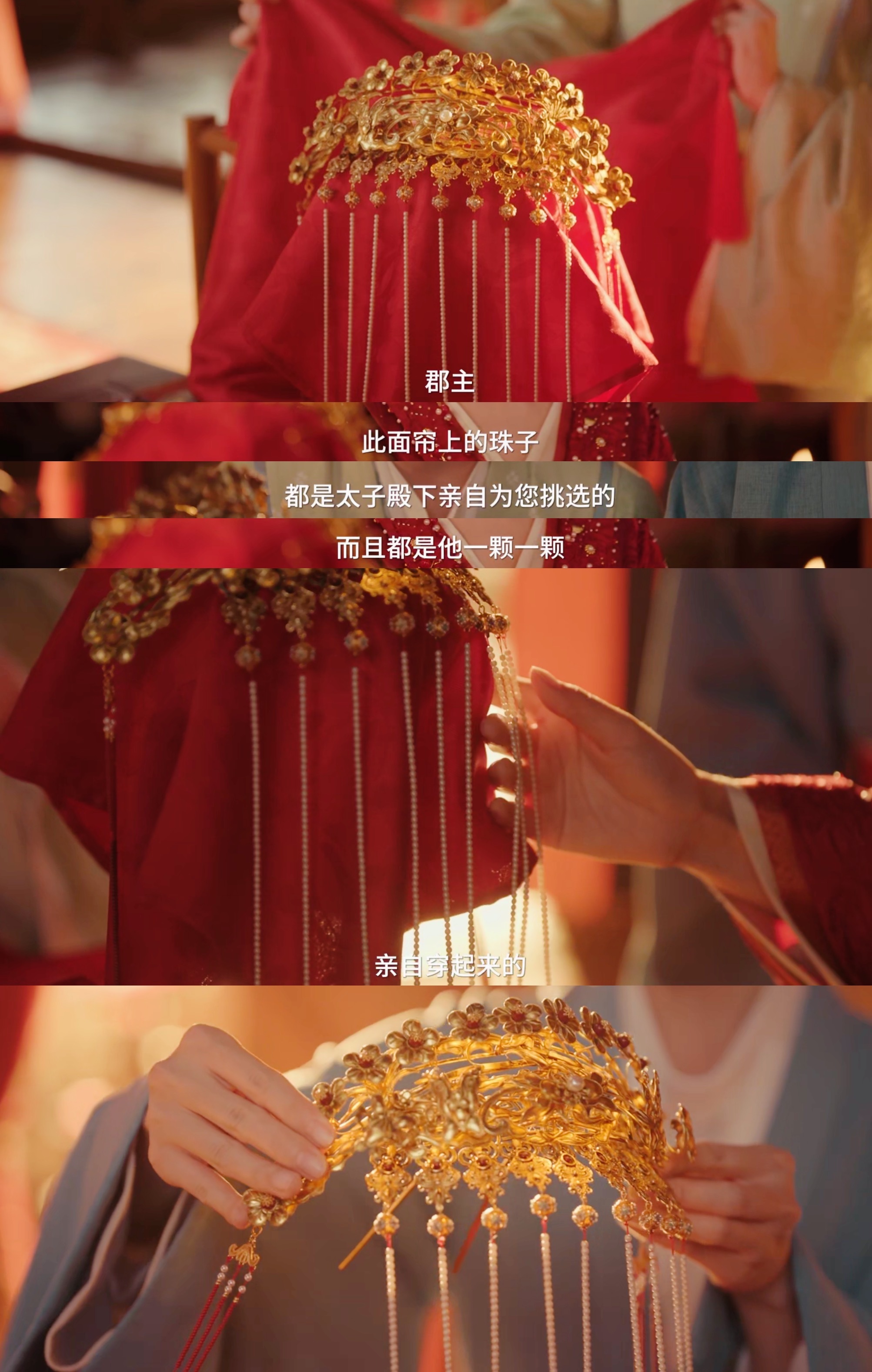 萧华雍的爱就是最无私纯粹伟大的、就连喜冠上这么细的珍珠帘也都是一颗一颗亲自穿上去