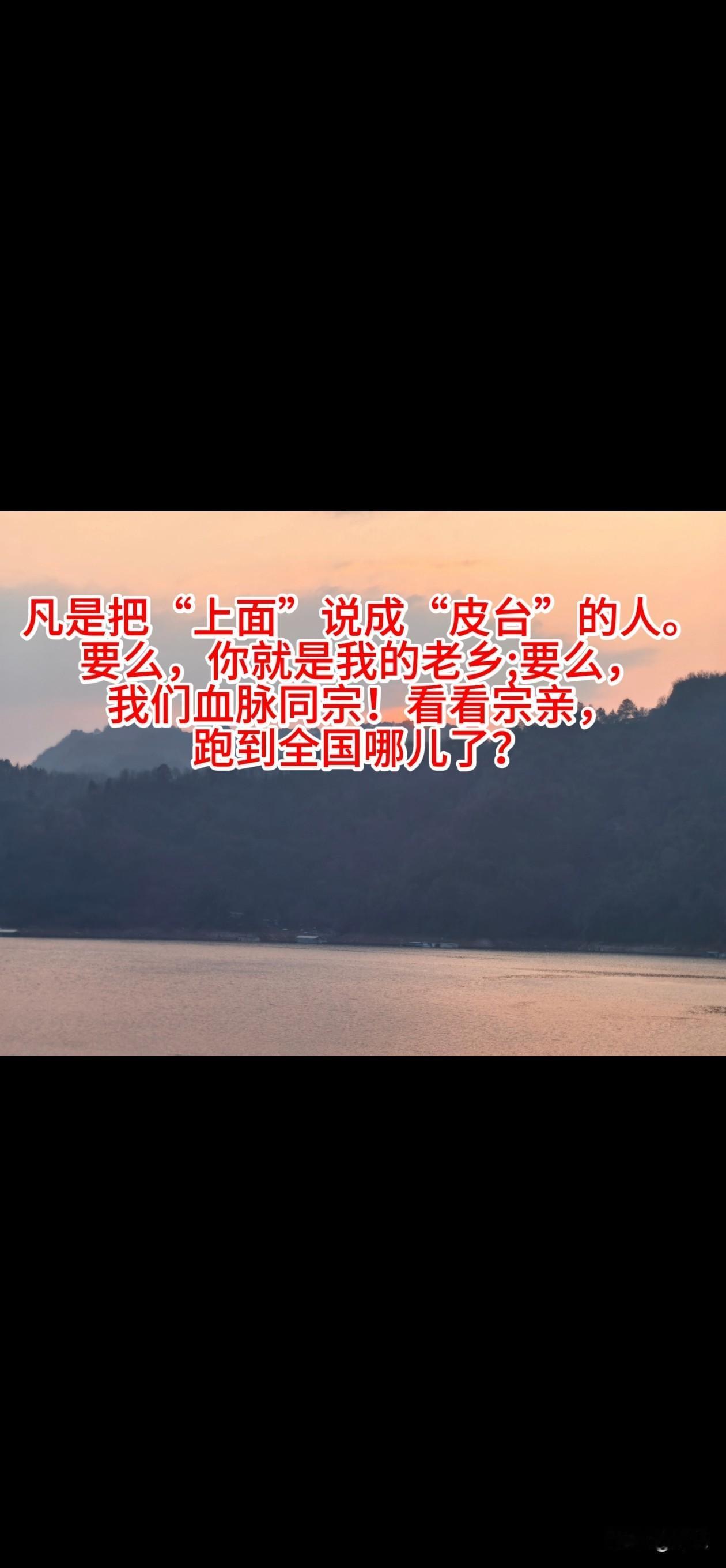 凡是把“上面”说成……“皮台”的人。要么，你就是我的老乡，要么，我们血脉同宗！