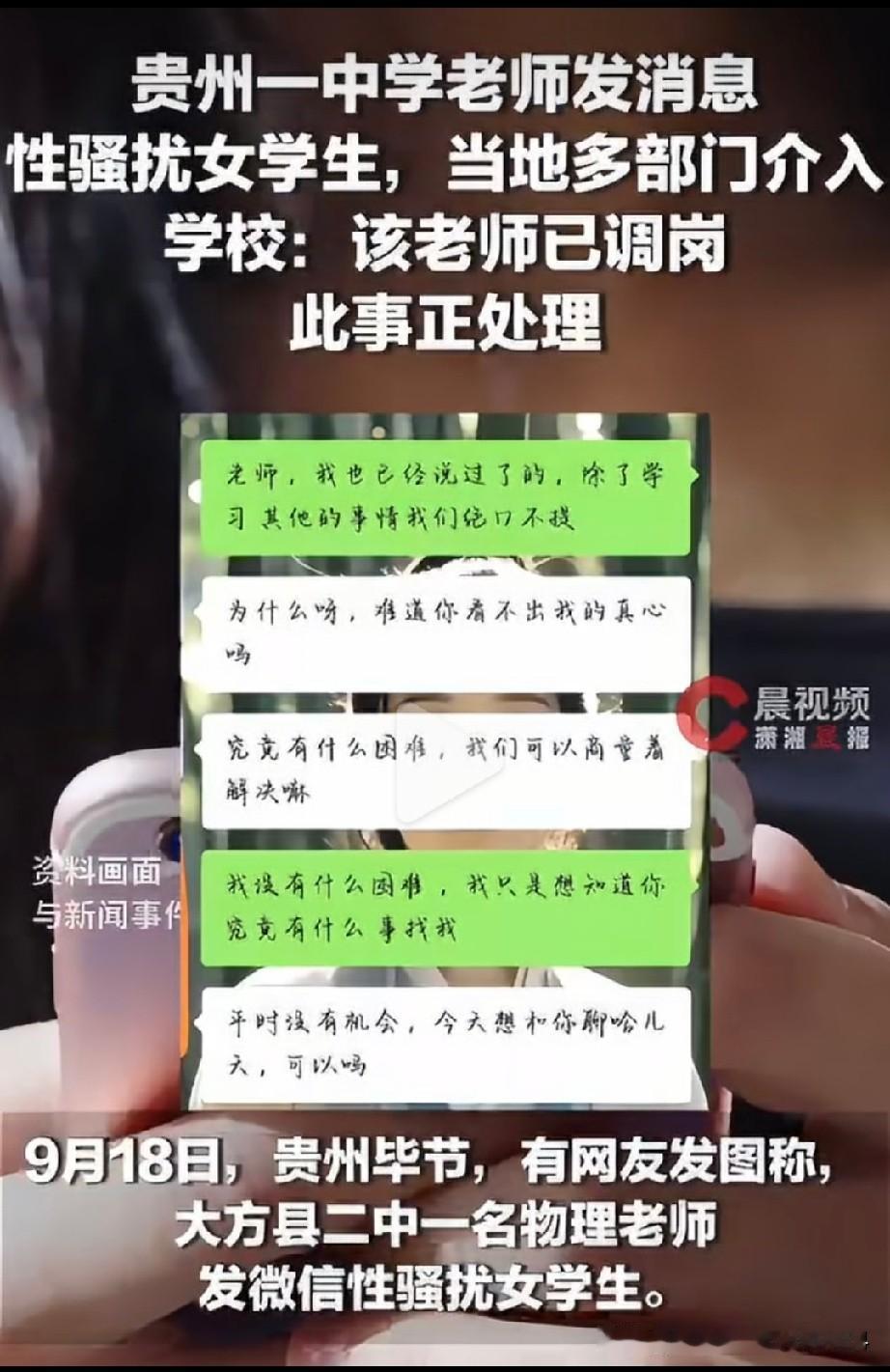一中学教师骚扰女学生？近日有网友发图称，贵州毕节大方县二中一名物理老师发微信，性