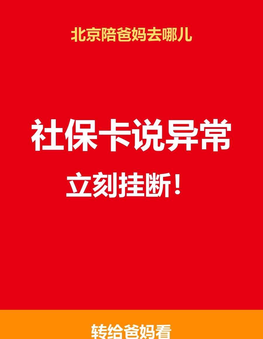 家有老人：社保卡说异常停用？立刻挂断！
"您好，您的社保卡在上海涉嫌违规使用，已