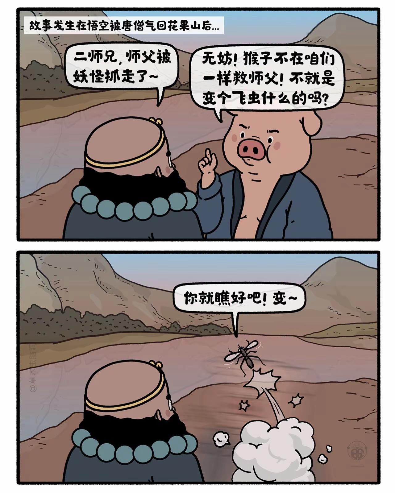 八戒变蚊子。嫦娥打工兔 第八四〇集 脑洞西游记