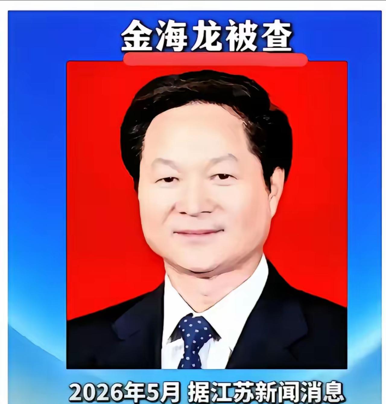 退休十年仍被清算！金海龙案撕开官场“平安着陆”的遮羞布

金海龙被抓，让人后背发