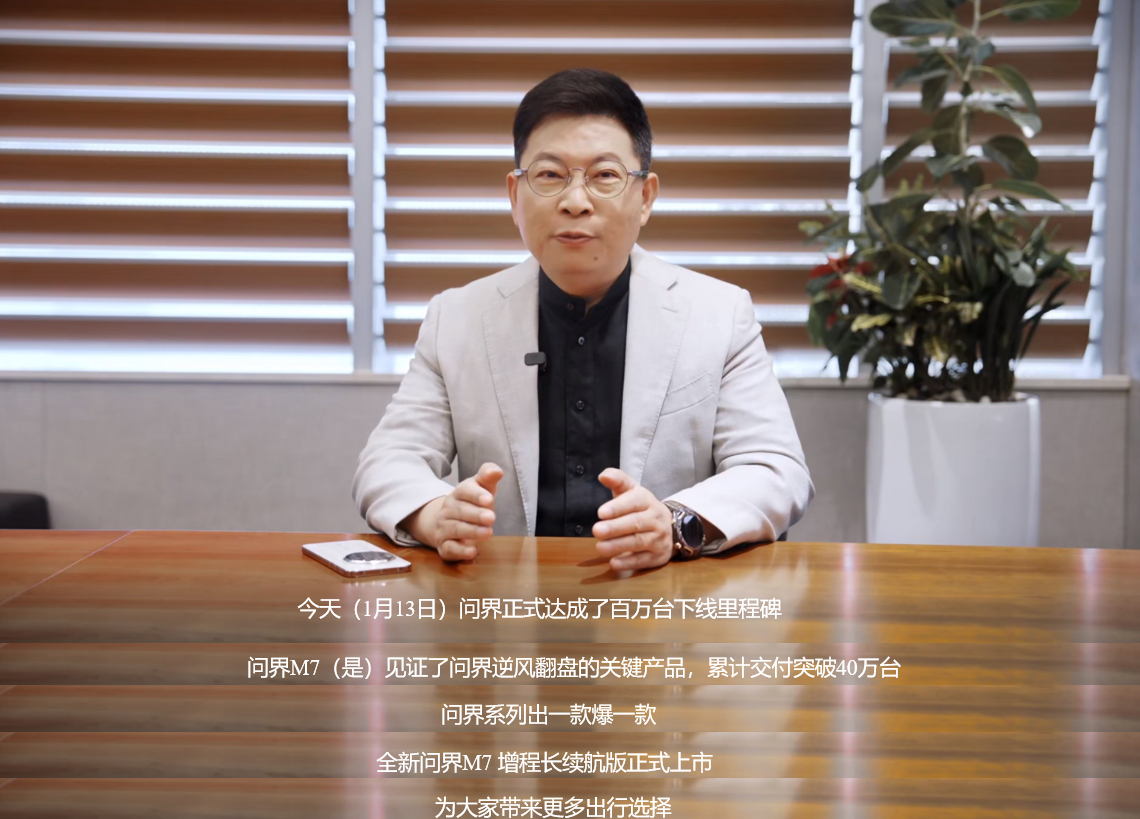 2026开年智能车圈大事件来了——余承东官宣问界M7增程长续航版上市，更重磅的是