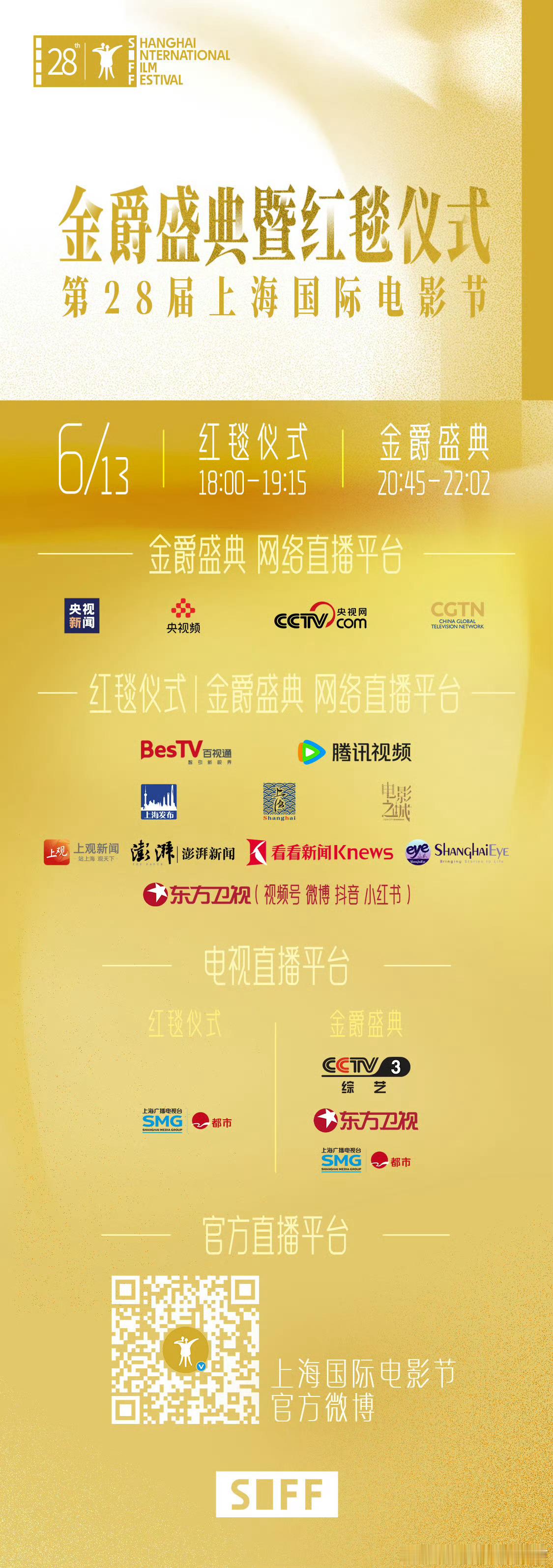 上海国际电影节开幕式红毯今晚13日18点准时开始，大家到时候在官博看直播即可，红