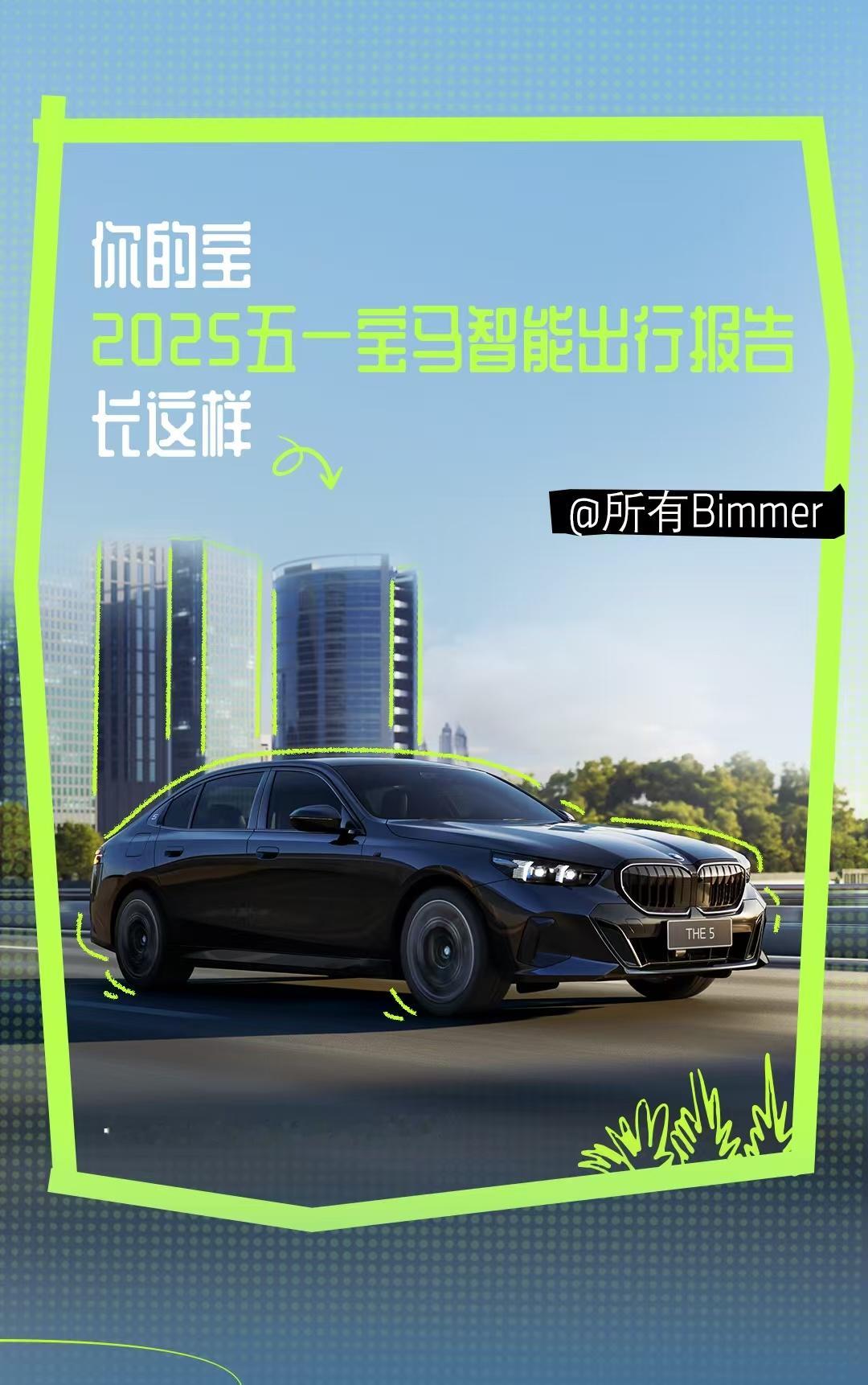 《宝马五一出行报告：科技赋能，畅享智能出行》宝马集团一直想让用户享受那种纯粹的驾