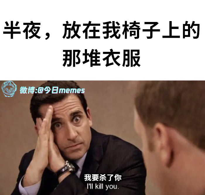 心魔（9gag）今日meme[超话] 今日memes ​​​
