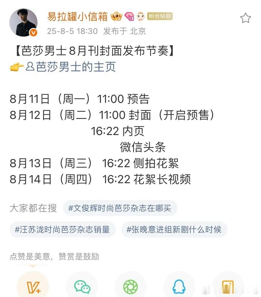 张晚意新杂志芭莎男士8月12日开启预售…是五大刊一线诶，晚意这次真不错啊，时尚资