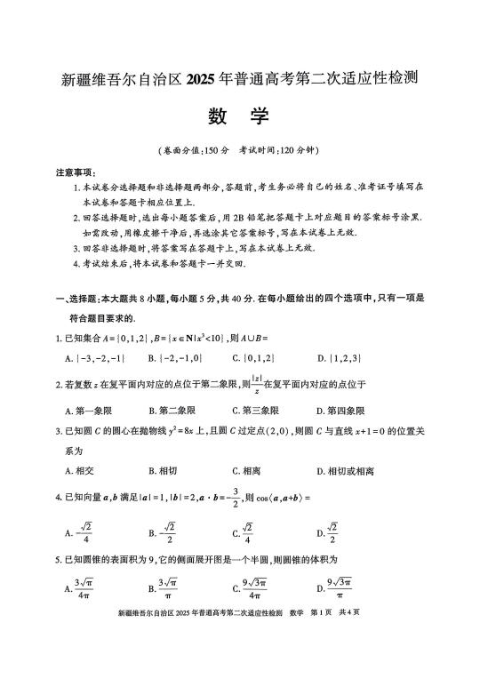 新疆自治区2025第二次适应性检测数学