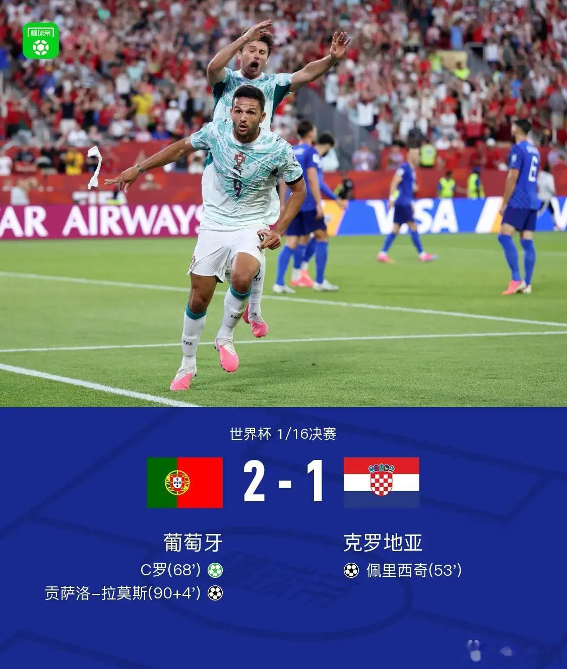葡萄牙🇵🇹2:1克罗地亚🇭🇷前几天AC米兰的罗森内里肯定说，贡萨洛-拉莫