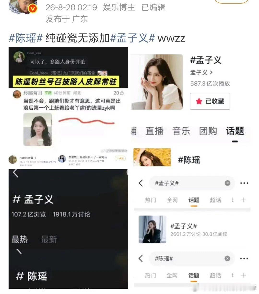 孟子义粉丝把陈瑶 的gc给涂了，实时和热门都占满了 ！这是发什么了，俩人有什么交