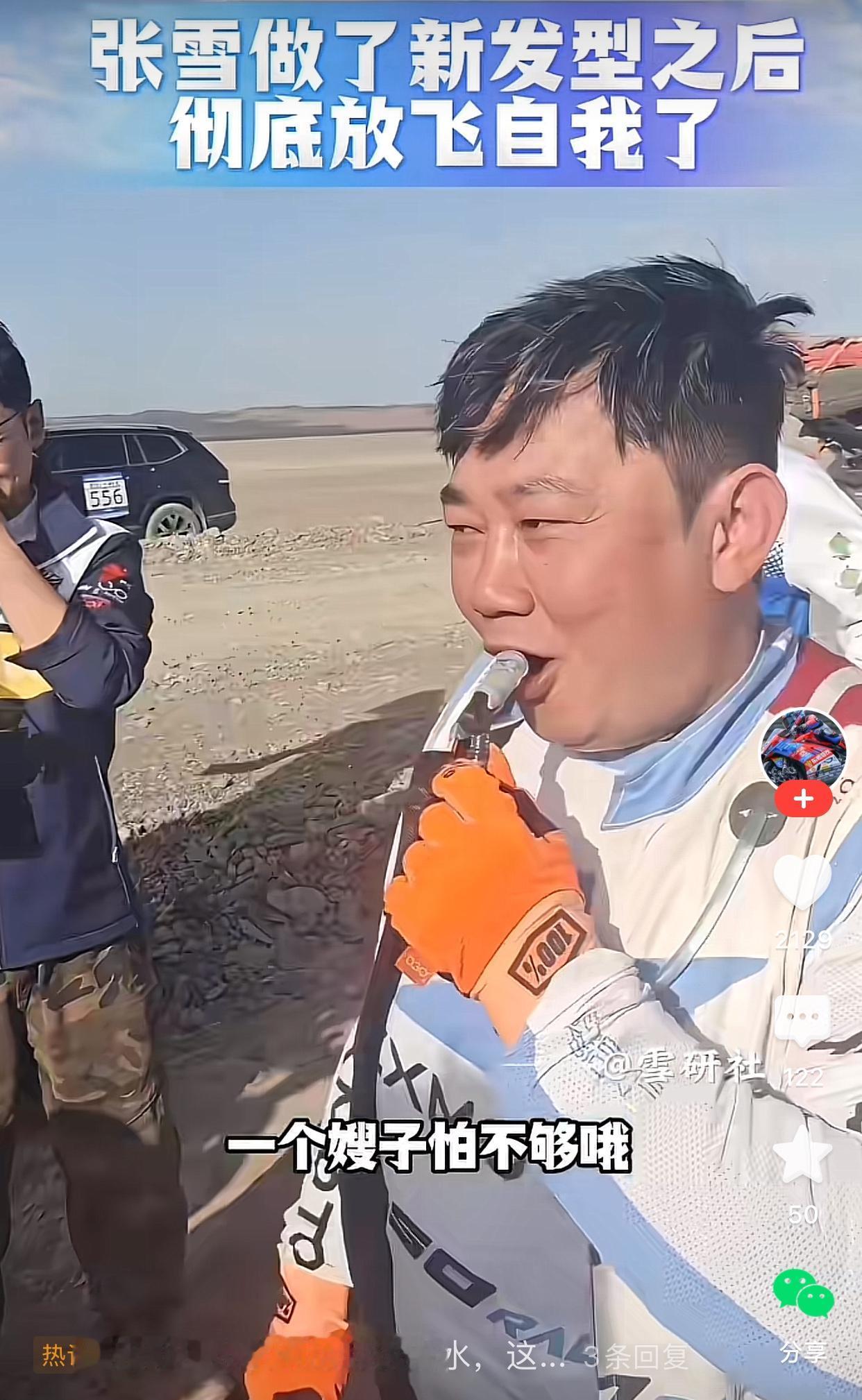 雪研社剪的搞笑视频，称张雪剪新发型之后放飞自我，说一个嫂子不够哦[捂脸]然后把星