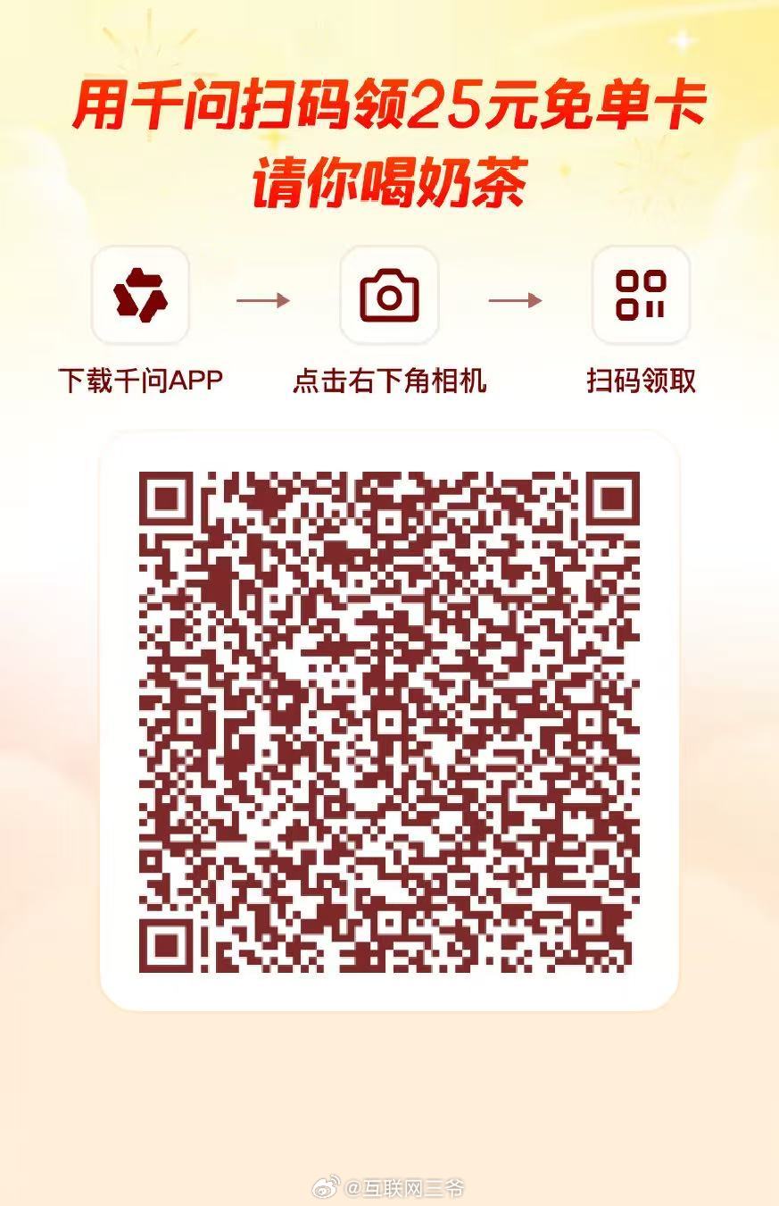 今天很多人睡醒，最大的一个刷屏就是，千问免单奶茶。没错，今早，阿里千问正式加入「