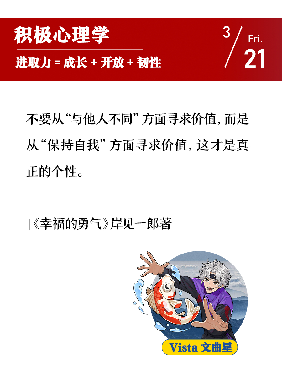 不要从“与他人不同”方面寻求价值，而是从“保持自我”方面寻求价值，这才是真正的个