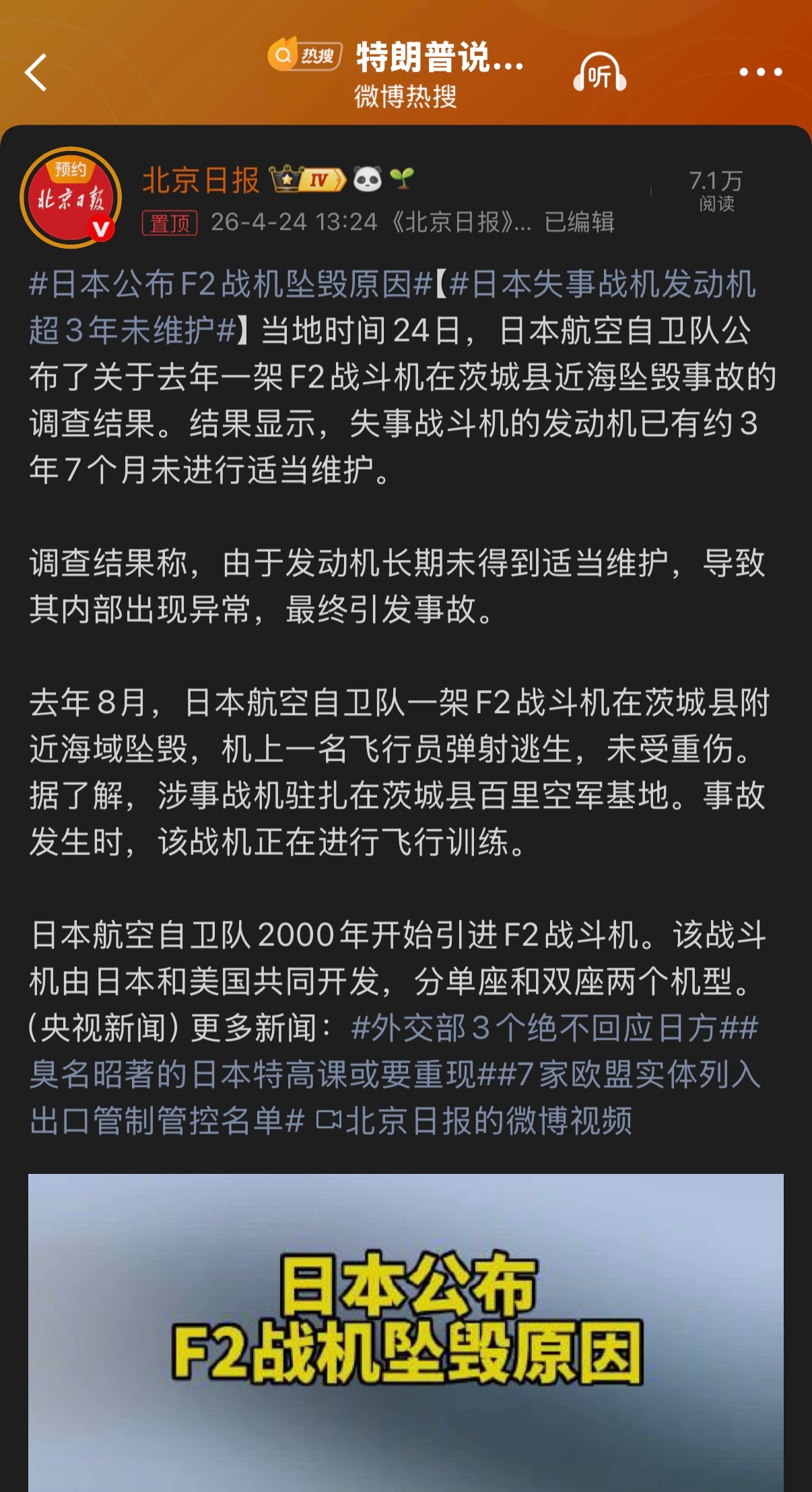 🔻当地时间24日，日本航空自卫队公布了关于去年一架F2战斗机在茨城县近海坠毁事