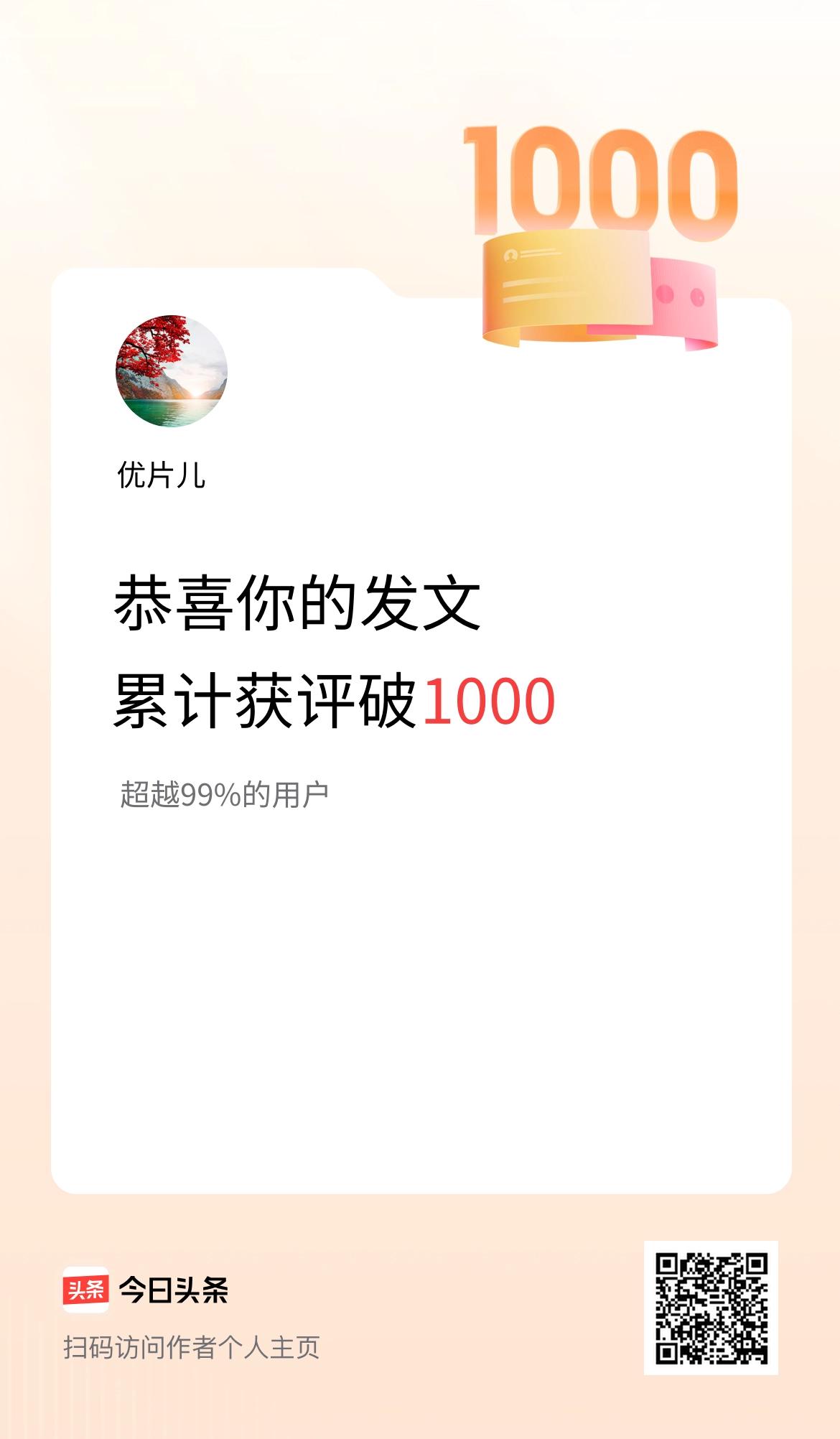我在头条累计获评论量破1000啦！