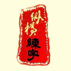 纵横练字嗯