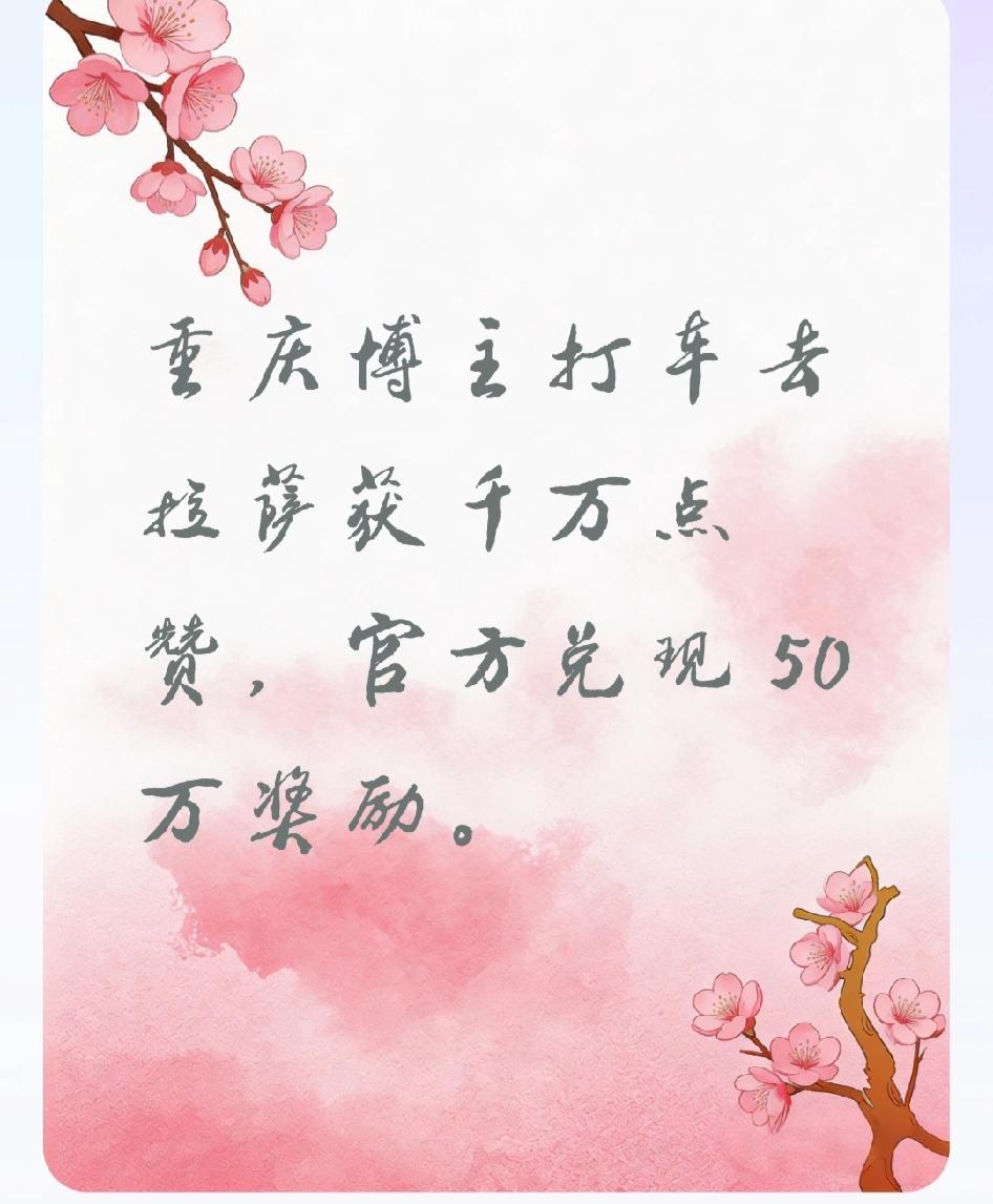 重庆网红“打车到拉萨”获千万点赞，50万奖金引发全网热议。
近日，重庆搞笑博主“