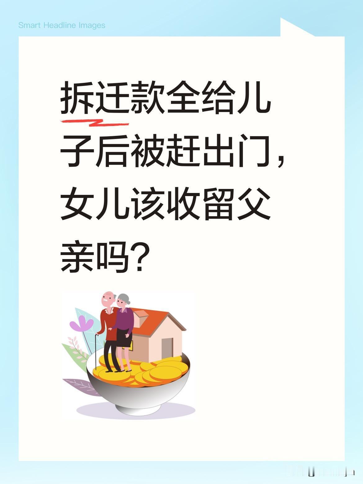 拆迁款全给儿子后被赶出门，女儿该收留父亲吗？
一位父亲带着行李来到女儿家，说被儿