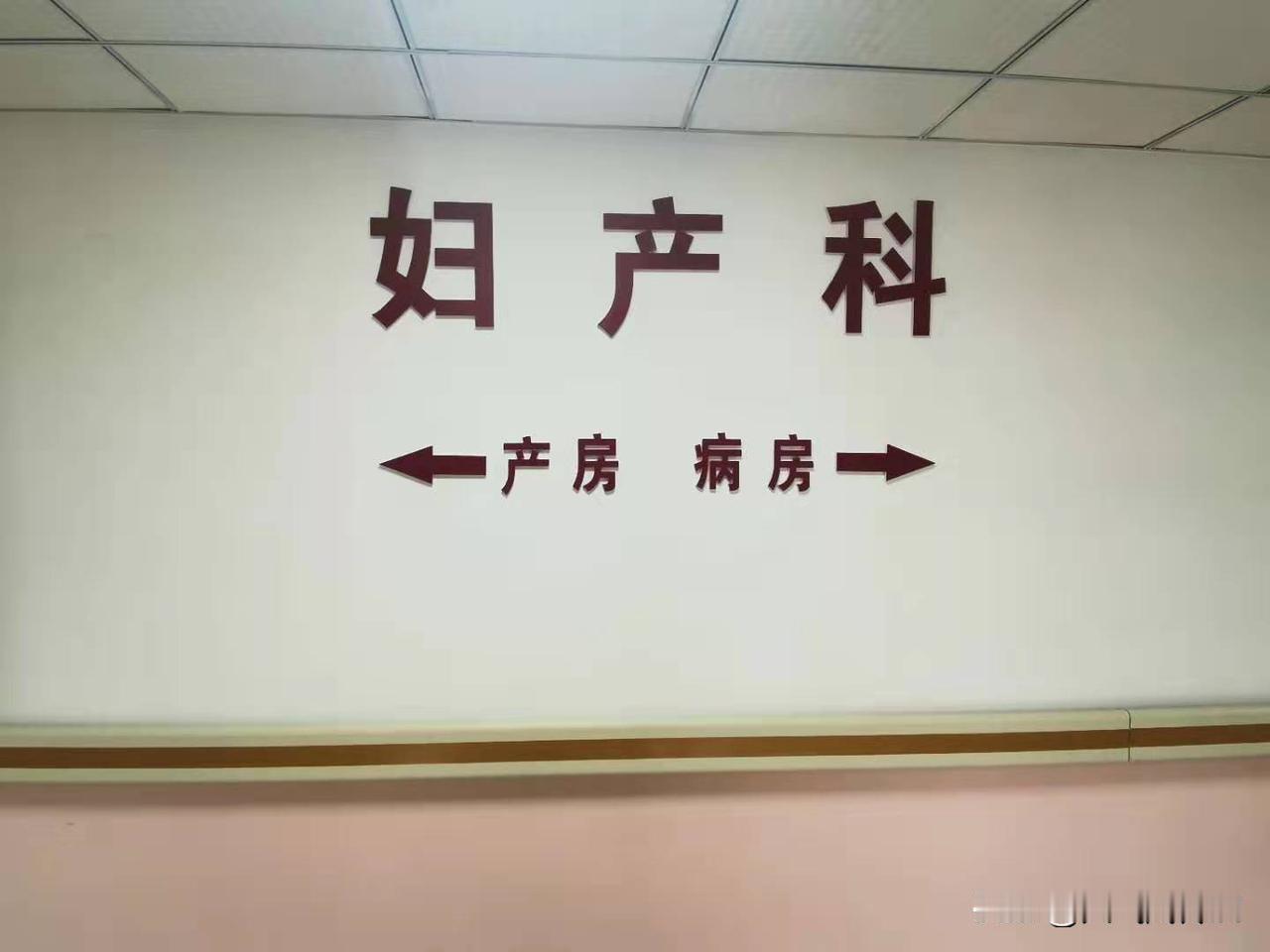 和大家聊一个扎心的话题 ，
我记得清清楚楚，1979年老伴生孩子，从住进医院到生
